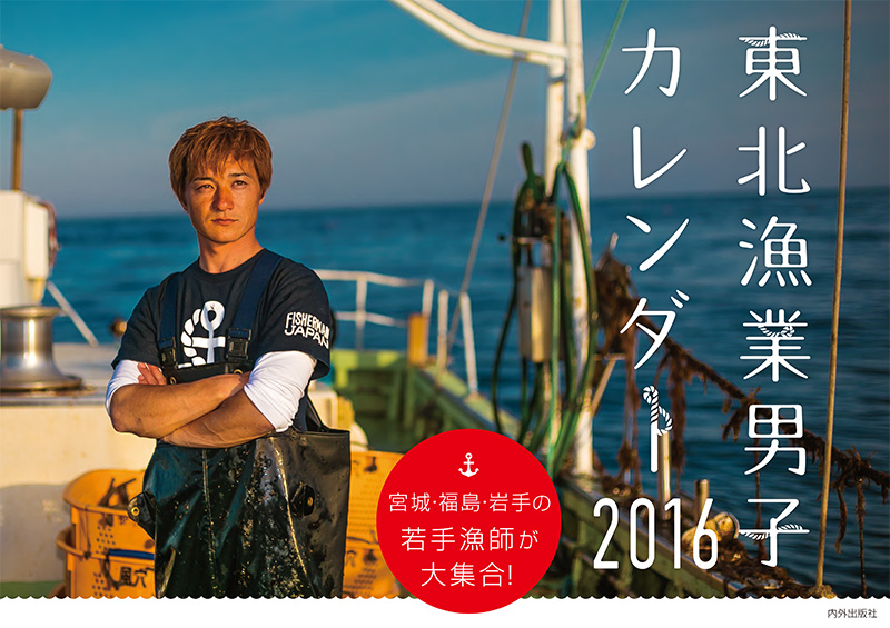 http://www.matane.co.jp/news/assets/2015/09/15/%E6%9D%B1%E5%8C%97%E6%BC%81%E6%A5%AD%E7%94%B7%E5%AD%90%E3%82%AB%E3%83%AC%E3%83%B3%E3%83%80%E3%83%BC_150814-1.jpg